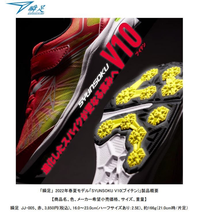 アキレス、ジュニアスポーツシューズブランド「瞬足」から「SYUNSOKU V10（ブイテン）」を発売