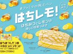 ファミリーマート、「はちみつレモンのマカロンパンサンド（クリームチーズ風味ホイップ）」を関東甲信地域限定発売