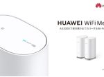 ファーウェイ・ジャパン、メッシュWi-Fiルーター「HUAWEI WiFi Mesh 3」を発売