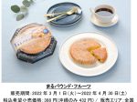 モンテール、「チルド焼菓子」シリーズよりパウンドケーキ「まるパウンド・フルーツ」を期間限定発売