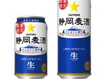 サッポロ、「静岡麦酒」の缶商品を静岡県内限定で数量限定発売