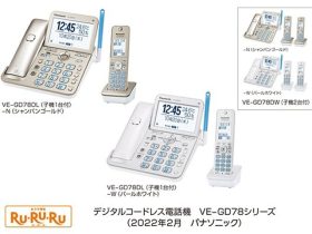 パナソニック、デジタルコードレス電話機「RU・RU・RU」VE-GD78シリーズを発売