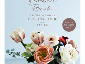 KADOKAWA、まるで本物のような美しいお花が作れます『可憐で愛らしい花が作れる フェルトフラワーBOOK』発売