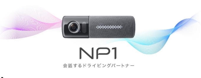 パイオニア、ドライビングパーソナル音声AI搭載のドライビングパートナー「NP1」を発売