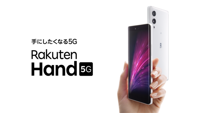 楽天、最もスリムな5G対応スマートフォン「Rakuten Hand 5G」を発売