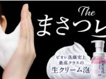 花王、生クリーム泡で手が肌に触れない「ビオレ ザ フェイス 泡洗顔料」を発売