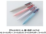 三菱鉛筆、「JETSTREAM（ジェットストリーム） 新3色ボールペン」の限定軸色を数量限定発売