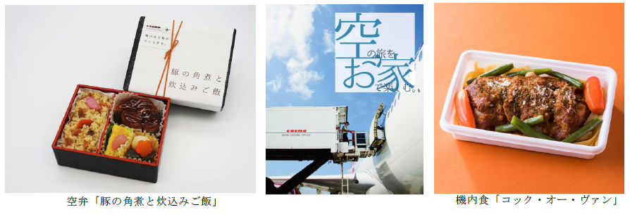 日本空港ビルデング、羽田空港内店舗にて機内食工場がつくる空弁と冷凍機内食を発売