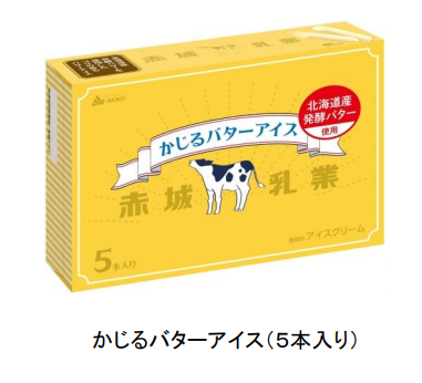 赤城乳業、「かじるバターアイス（5本入り）」を数量限定発売
