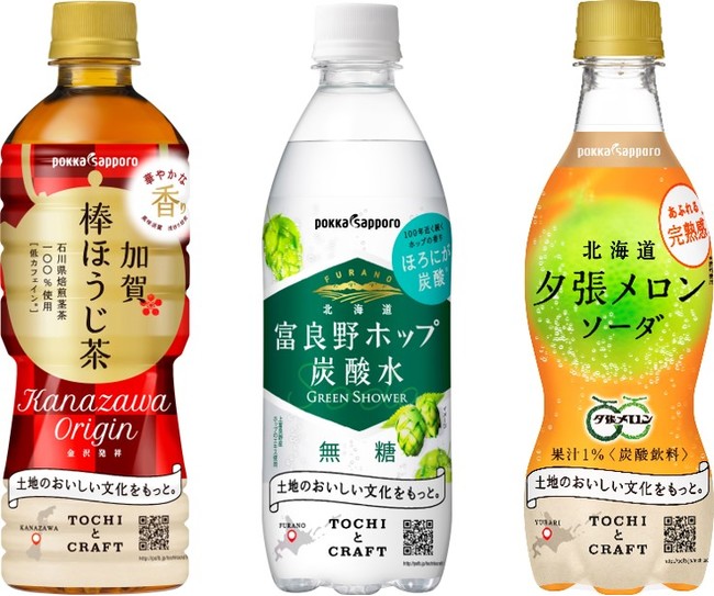 ポッカサッポロ、TOCHIとCRAFTから「加賀棒ほうじ茶」「北海道富良野ホップ炭酸水」「北海道夕張メロンソーダ」を発売