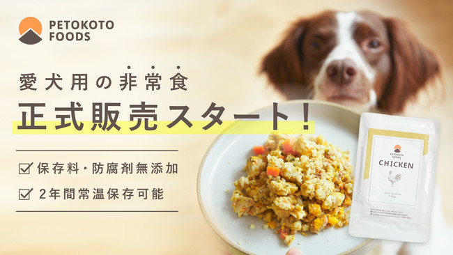 フレッシュペットフード「PETOKOTO FOODS」が常温保存可能なフレッシュタイプの犬用非常食を正式販売開始！