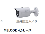 三菱電機、ネットワークカメラ・システム「MELOOK 4」シリーズを発売