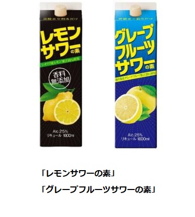 秋田県醗酵工業、「レモンサワーの素」「グレープフルーツサワーの素」を発売