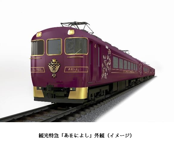 クラブツーリズム、大阪〜奈良〜京都を結ぶ近鉄の観光特急「あをによし」を運行開始前に貸し切ったツアー3コースを発売