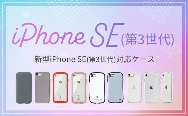 Hamee、【新型 iPhoneSE(第3世代) 対応】「iFace」「salisty」「HIGHER」「PATCHWORKS」、各人気ブランドのスマホケースを販売中