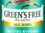 キリン、ノンアルコール・ビールテイスト飲料「キリン グリーンズフリー」を中味・パッケージとも刷新し発売