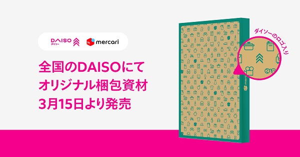 メルカリ、DAISOにて限定の「オリジナル梱包資材」を発売