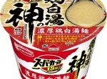 エースコック、「スーパーカップ 1.5倍 鶏白湯の神 濃厚鶏白湯麺」を発売