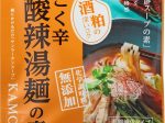大関、麺用発酵スープの素「大関醸すこく辛酸辣湯麺の素」などを期間限定発売