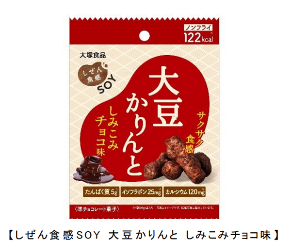 大塚食品、「しぜん食感SОY 大豆かりんと しみこみチョコ味」を発売