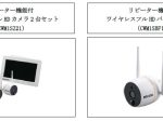 DXアンテナ、｢リピーター機能付ワイヤレスフルHDカメラ」シリーズを発売