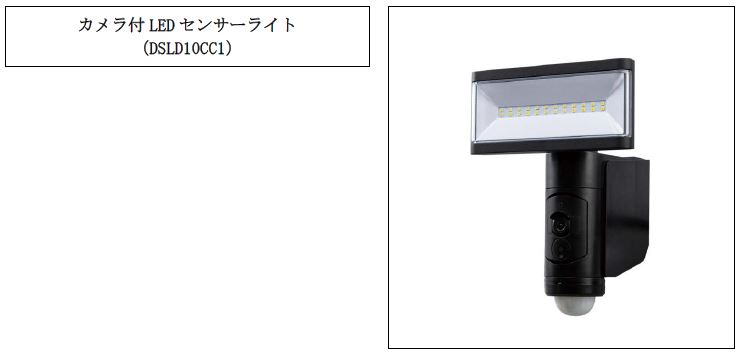 DXアンテナ、｢カメラ付LEDセンサーライト｣を発売