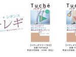 グンゼ、レディスブランド「Tuche（トゥシェ）」より春夏用の重ねばき専用レギンス「ぺチレギ」を発売