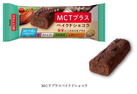 ブルボン、エネルギーになりやすい"MCTオイル"を配合した「MCTプラスベイクドショコラ」など2品を発売