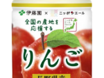 伊藤園、JA全農と共同開発した「ニッポンエール 長野県産りんご」を発売