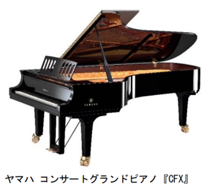 ヤマハ、コンサートグランドピアノ「CFX」の新モデルを発売