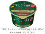 明治、「明治 チョコレート効果 CACAO アイス」を関東エリアで先行発売