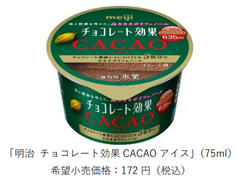 明治、「明治 チョコレート効果 CACAO アイス」を関東エリアで先行発売