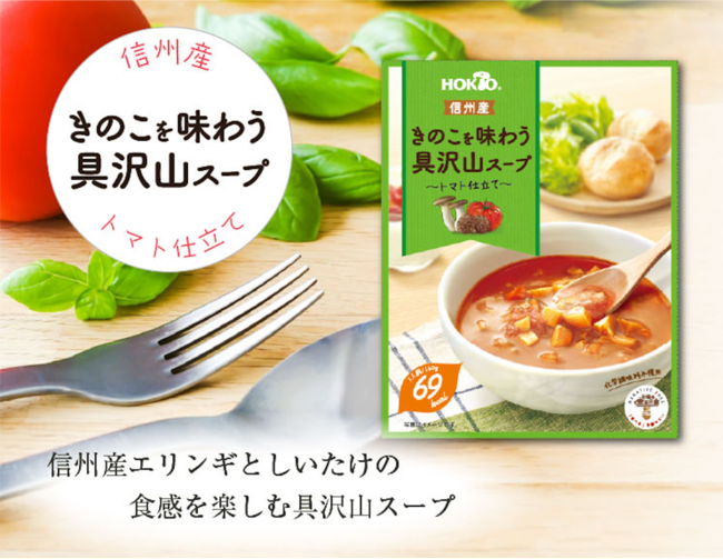 ホクト、「信州産きのこを味わう具沢山スープ～トマト仕立て～」新発売