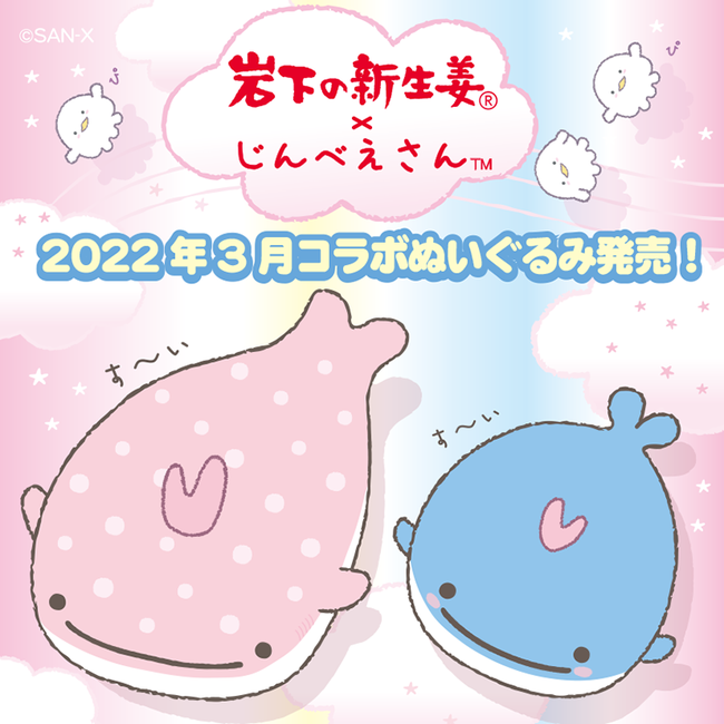 サンエックス、「岩下の新生姜×じんべえさん」コラボぬいぐるみが2022年3月30日発売！