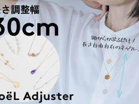 秋山製作所、長さ調節幅30cm、一瞬で着けられるネックレス『SoëL Adjuster』3月4日より先行発売