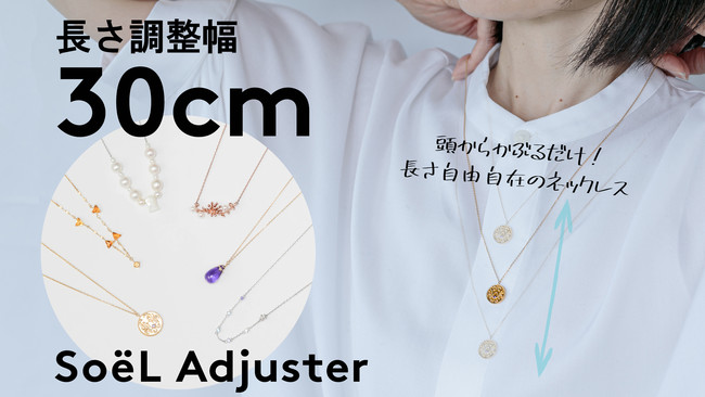 秋山製作所、長さ調節幅30cm、一瞬で着けられるネックレス『SoëL Adjuster』3月4日より先行発売