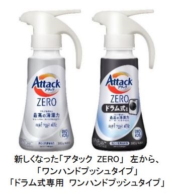 花王、衣料用濃縮液体洗剤「アタック ZERO（ゼロ）」を改良発売