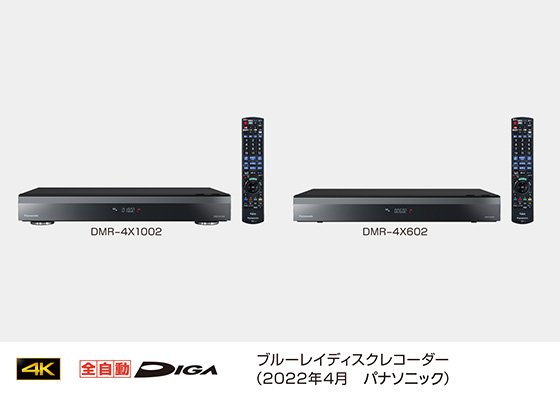 パナソニック、4Kチューナーを2基内蔵したブルーレイディスクレコーダー 全自動ディーガを発売