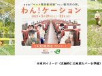 JR東日本と西武HDなど5社、新幹線ペット専用列車の運用実験と軽井沢でのツーリズム企画を1泊2日で実施し30組限定発売