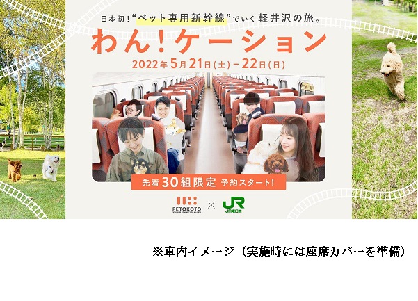 JR東日本と西武HDなど5社、新幹線ペット専用列車の運用実験と軽井沢でのツーリズム企画を1泊2日で実施し30組限定発売