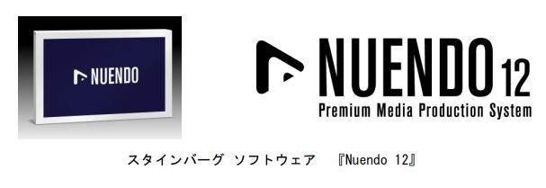 ヤマハミュージックジャパン、スタインバーグ ソフトウェア「Nuendo 12」のダウンロード販売を開始