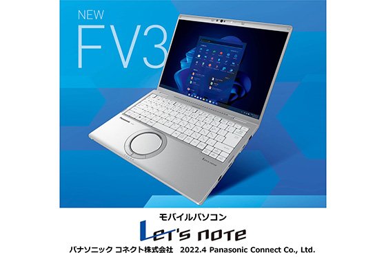 パナソニック コネクト、モバイルパソコン「レッツノート」の法人向け「FV3」シリーズを発売
