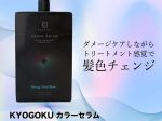 Kyogoku、「KYOGOKUカラーセラム ファンシービビットブルー」を発売