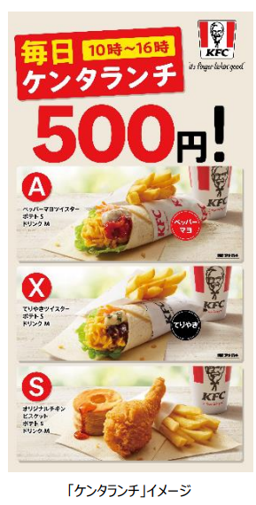 日本KFC、3種のランチメニューを500円で期間限定販売