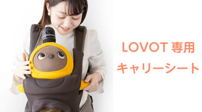 アスコン、家族型ロボット「LOVOT」とBABY&Meがコラボ！LOVOT専用キャリーシートを開発
