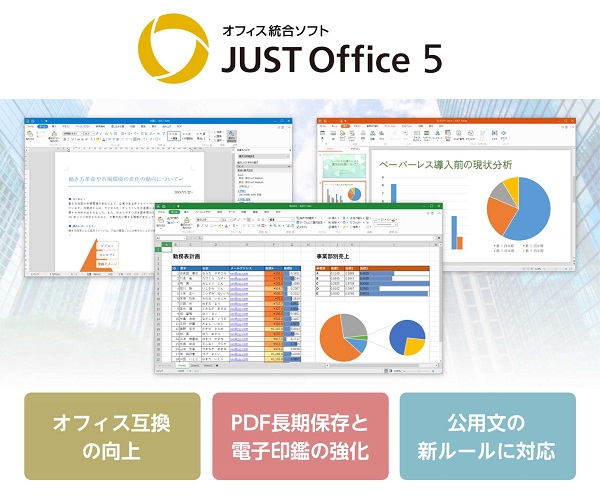 ジャストシステム、法人向けオフィス統合ソフト「JUST Office 5」を発売