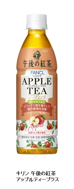ファンケル、キリンビバレッジと共同開発した「キリン 午後の紅茶 アップルティープラス」を発売