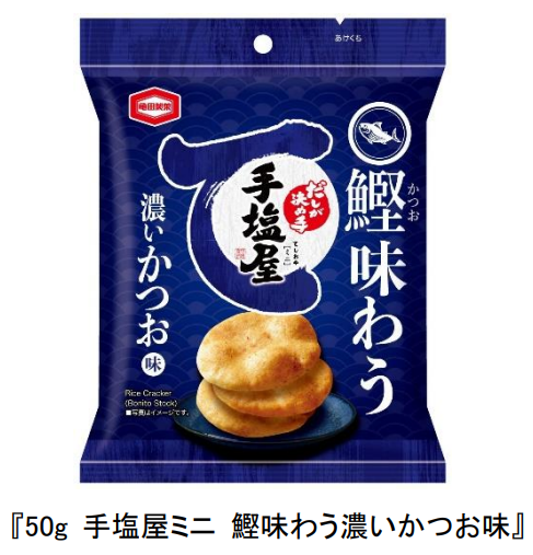 亀田製菓、「50g 手塩屋ミニ 鰹味わう濃いかつお味」を全国のローソンにて期間限定で先行発売