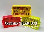 ティーファブワークス、GIGAスクール時代の探求学習の道具箱「AkaDako STEAM BOX プロトタイプ」