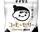 伊藤園、コーヒーゼリー飲料「チチヤス コーヒーゼリー」を夏季限定発売